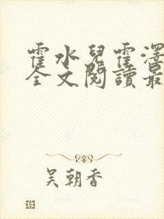 霍水儿霍泽小说全文阅读最新章节