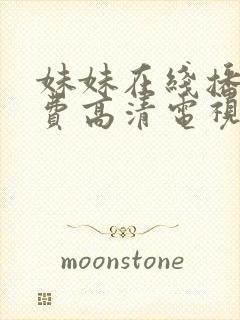 妹妹在线播放免费高清电视剧全集