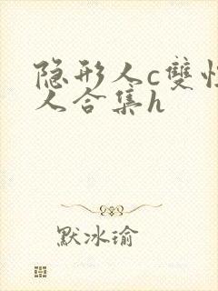 隐形人c双性美人合集h