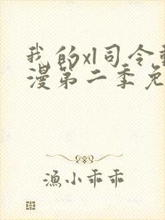 我的xl司令动漫第二季免费观看全集高清