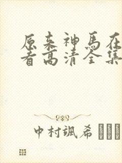 原来神马在线观看高清全集封面