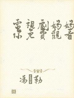 电视剧妈妈在等你免费观看