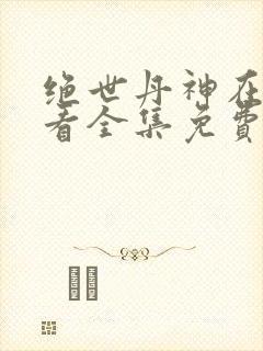 绝世丹神在线观看全集免费播放动漫封面