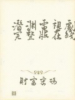 潜渊电视剧免费完整版在线观看高清