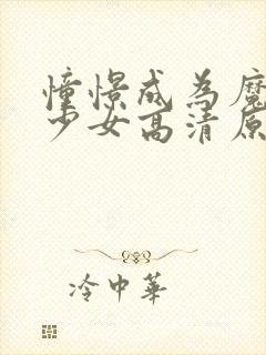 憧憬成为魔法的少女高清原版