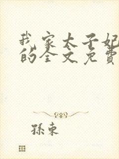 我家太子妃超凶的全文免费阅读