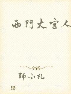 西门大官人
