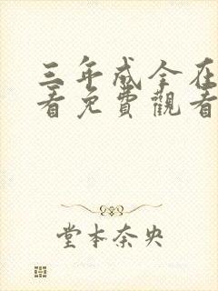 三年成全在线观看免费观看电视剧图