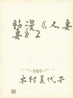 动漫《人妻x人妻》2