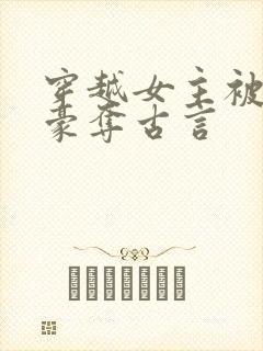 穿越女主被强取豪夺古言