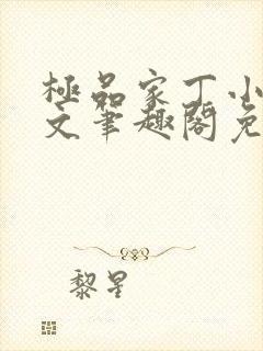 极品家丁小说全文笔趣阁免费阅读封面