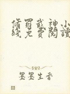 修罗武神小说在线免费阅读