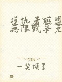 复仇者联盟3:无限战争免费完整版