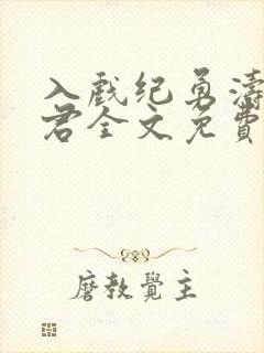 入戏纪勇涛楚稼君全文免费阅读