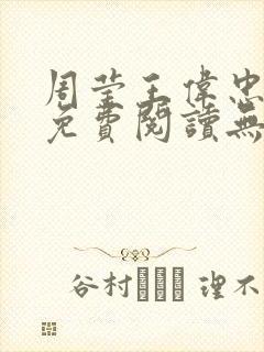 周莹王伟忠小说免费阅读无弹窗封面