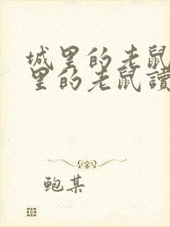 城里的老鼠和乡里的老鼠读后感