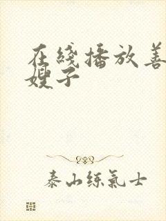 在线播放善良的嫂子