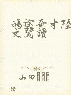 鸿途奇才陆羽全文阅读