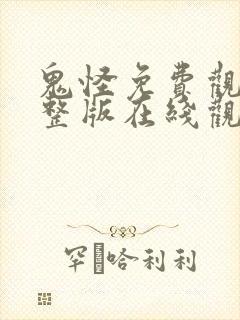 鬼怪免费观看完整版在线观看高清