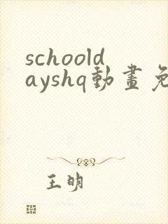 schooldayshq动画免费观看