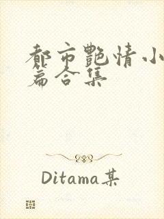 都市艳情小说短篇合集