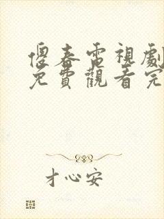 傻春电视剧全集免费观看完整版