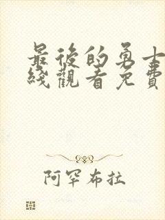 最后的勇士2在线观看免费高清国语