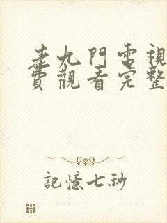 老九门电视剧免费观看完整版全集