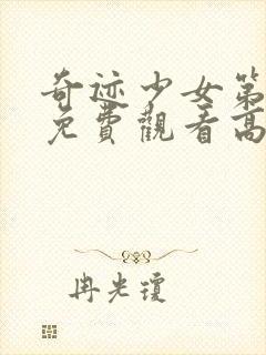 奇迹少女第一季免费观看高清