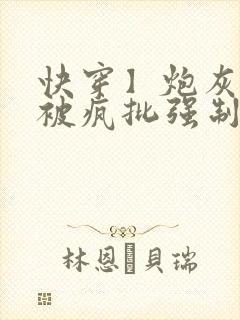 快穿】炮灰美人被疯批强制爱(双性/np总受