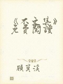 《不文集》原文免费阅读