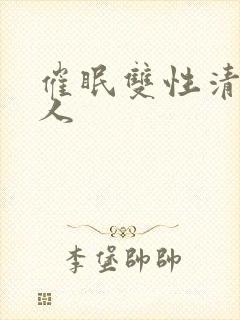 催眠双性清冷美人