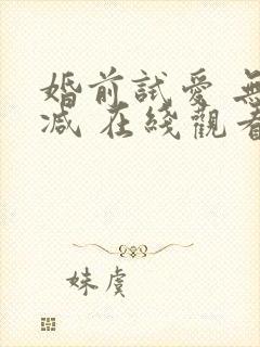 婚前试爱 无删减 在线观看