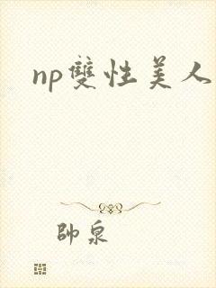 np双性美人封面