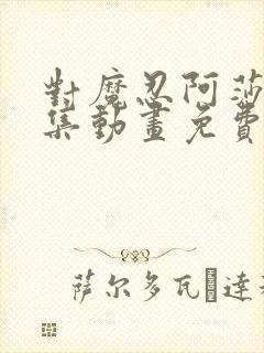 对魔忍阿莎姬全集动画免费播放