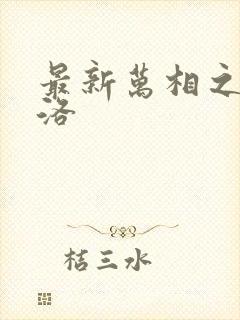 最新万相之王李洛