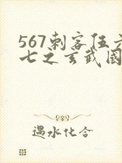 567刺客伍六七之玄武国篇