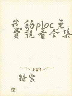我的ploc免费观看全集高清