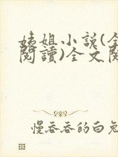 姨姐小说(全文阅读)全文阅读免费