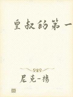 皇叔的第一宠妃