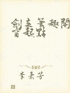 剑来笔趣阁无弹窗起点