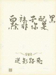 白袜子配黑皮鞋,除非你是