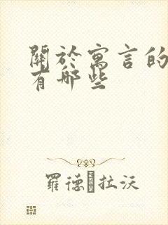 关于寓言的故事有哪些