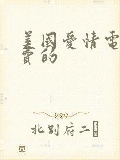 美国爱情电影免费的