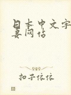 日本中文字幕人妻网站