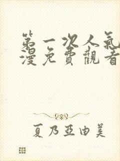 第一次人气6动漫免费观看全集完整版封面