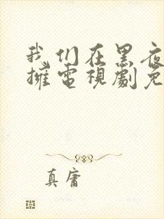 我们在黑夜中相拥电视剧免费观看50集