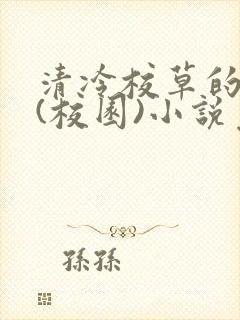 清冷校草的沦陷(校园)小说免费阅读