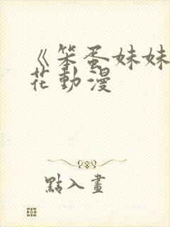 《笨蛋妹妹》樱花动漫