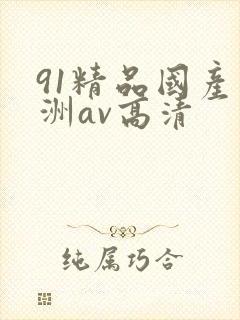 91精品国产亚洲av高清